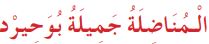 المناضلة جميلة بوحيرد